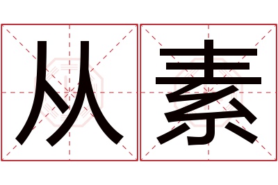 从素名字寓意