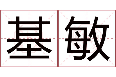 基敏名字寓意