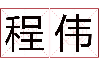 程伟名字寓意