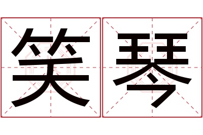 笑琴名字寓意