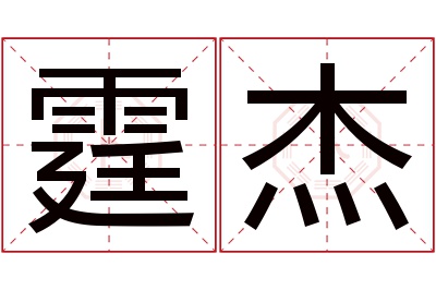 霆杰名字寓意