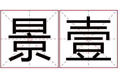 景壹名字寓意