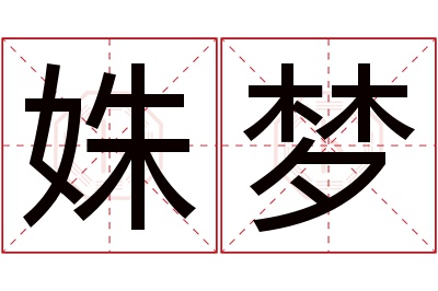 姝梦名字寓意