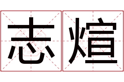 志煊名字寓意