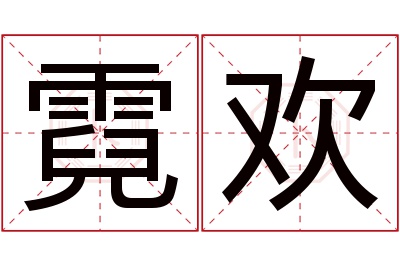 霓欢名字寓意