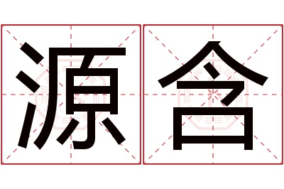 源含名字寓意