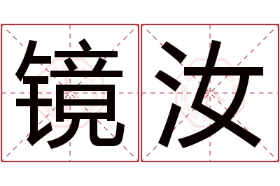 镜汝名字寓意