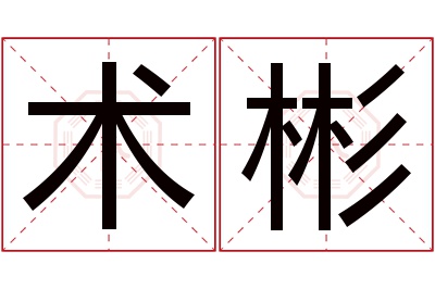 术彬名字寓意