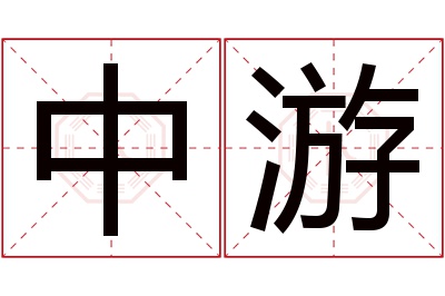 中游名字寓意