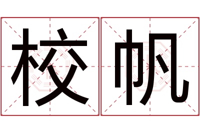 校帆名字寓意