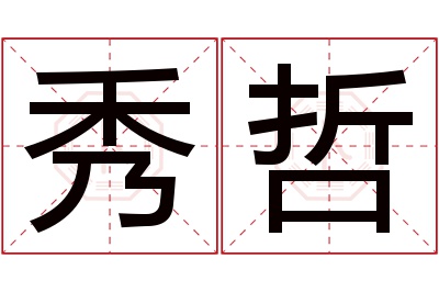 秀哲名字寓意