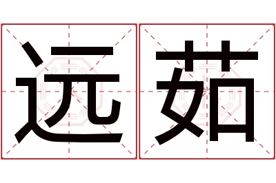 远茹名字寓意