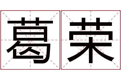 葛荣名字寓意