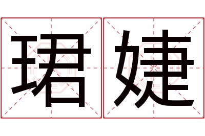 珺婕名字寓意