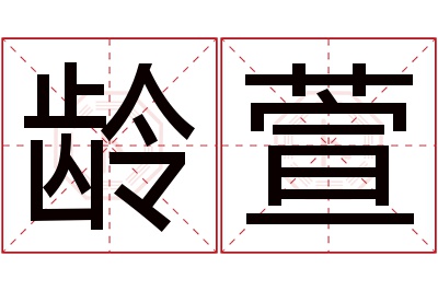 龄萱名字寓意