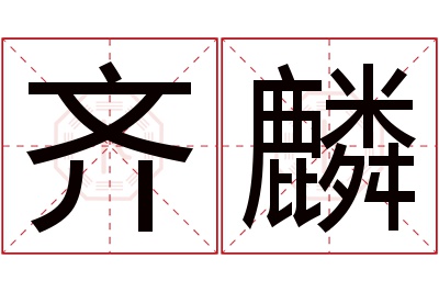 齐麟名字寓意