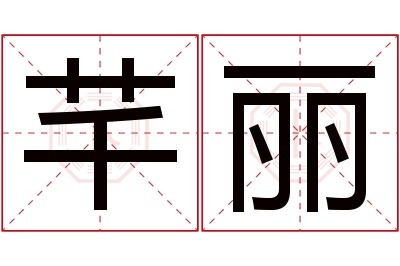 芊丽名字寓意