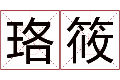 珞筱名字寓意