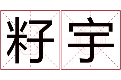 籽宇名字寓意