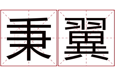 秉翼名字寓意