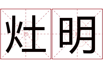 灶明名字寓意