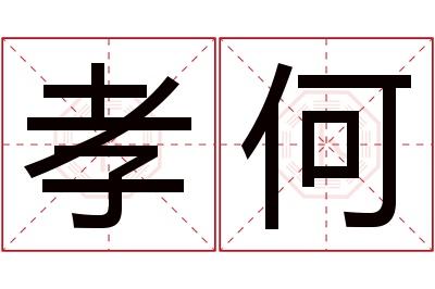 孝何名字寓意