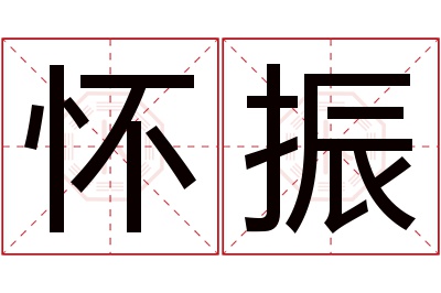 怀振名字寓意