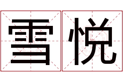 雪悦名字寓意