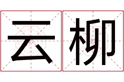 云柳名字寓意