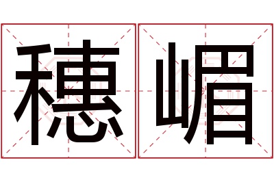 穗嵋名字寓意