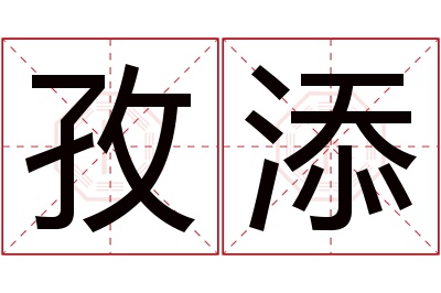 孜添名字寓意