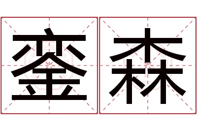 銮森名字寓意