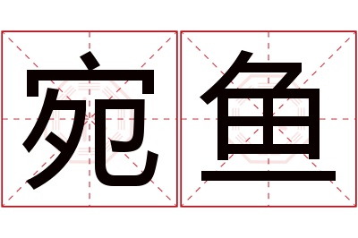 宛鱼名字寓意