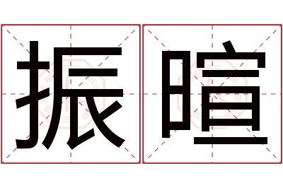 振暄名字寓意