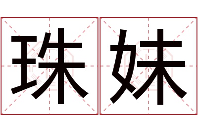 珠妹名字寓意