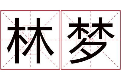 林梦名字寓意