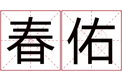 春佑名字寓意