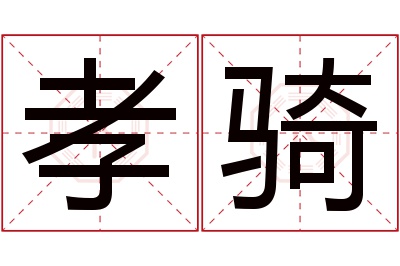 孝骑名字寓意