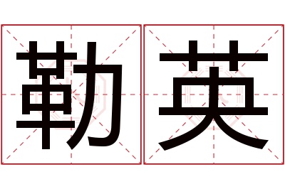 勒英名字寓意