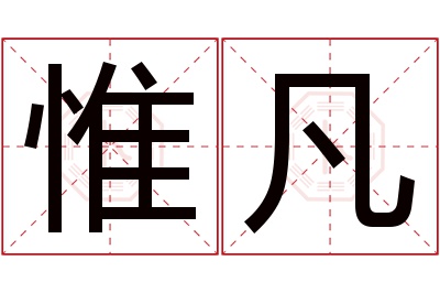 惟凡名字寓意