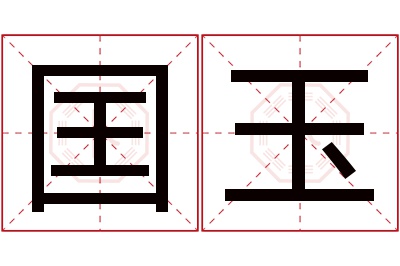 囯玉名字寓意