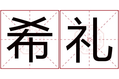 希礼名字寓意