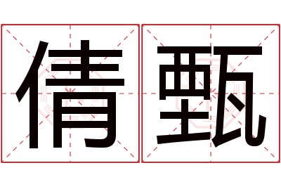 倩甄名字寓意