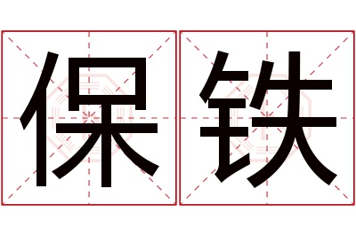 保铁名字寓意