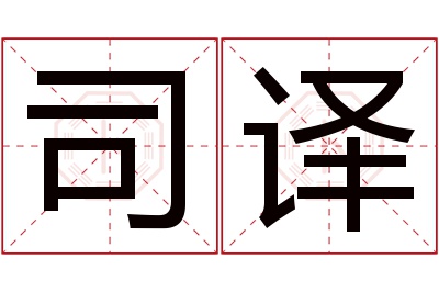 司译名字寓意