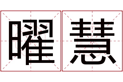 曜慧名字寓意