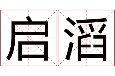 启滔名字寓意