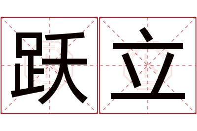 跃立名字寓意