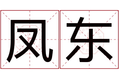 凤东名字寓意