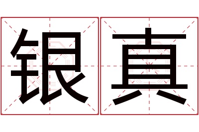 银真名字寓意